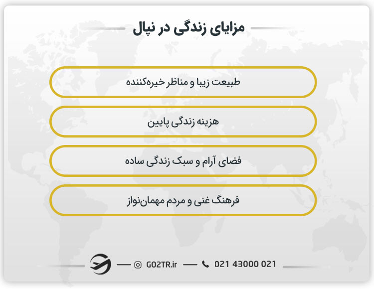 مزایای زندگی در نپال
