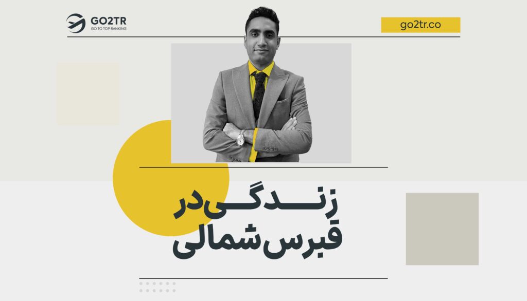 زندگی در قبرس شمالی