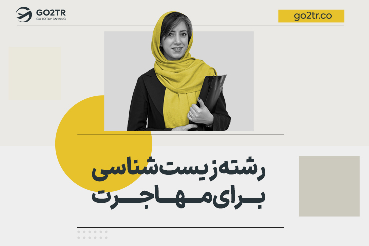 رشته زیست شناسی برای مهاجرت