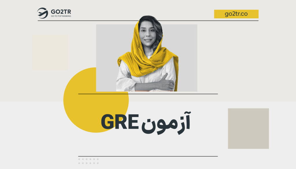 آزمون GRE (جی آر ای)