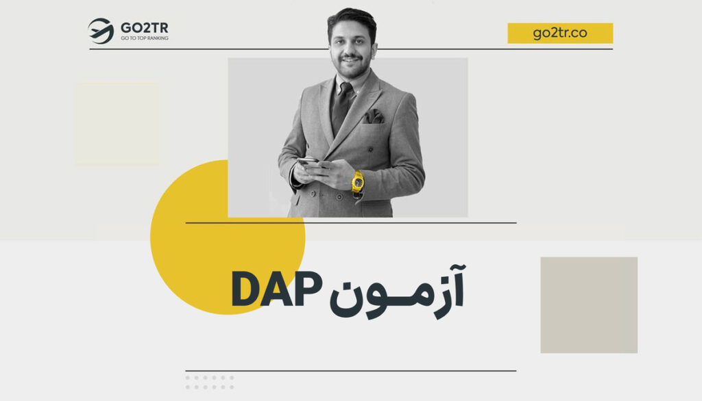 آزمون dap