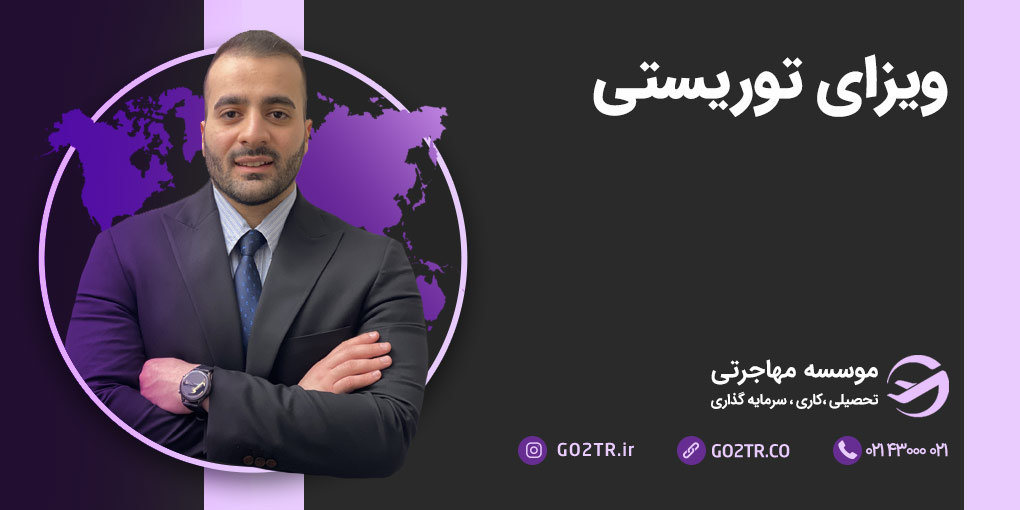 اخذ ویزای توریستی کشورهای جهان