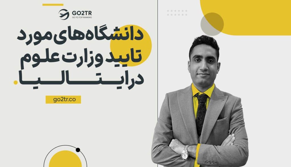 دانشگاه‌های مورد تایید وزارت علوم در ایتالیا