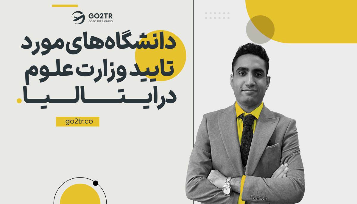 دانشگاه‌های مورد تایید وزارت علوم در ایتالیا