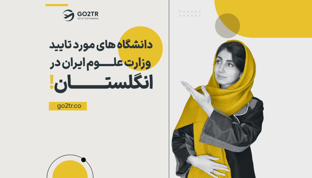 دانشگاه های مورد تایید وزارت علوم ایران در انگلستان