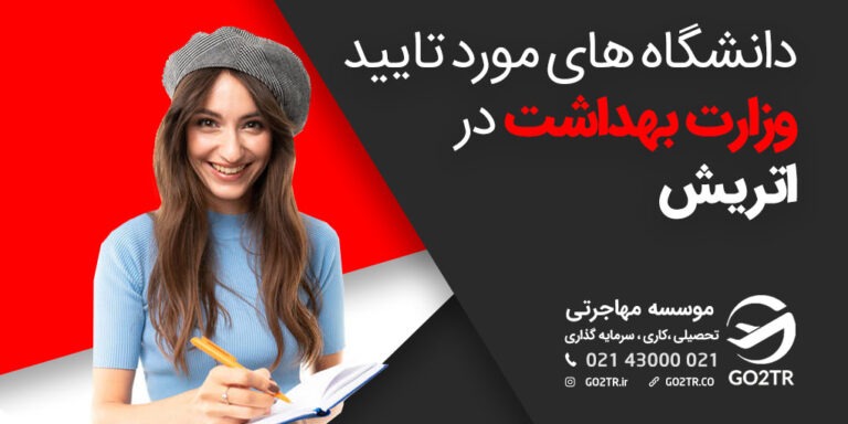 دانشگاه های مورد تایید وزارت بهداشت در اتریش