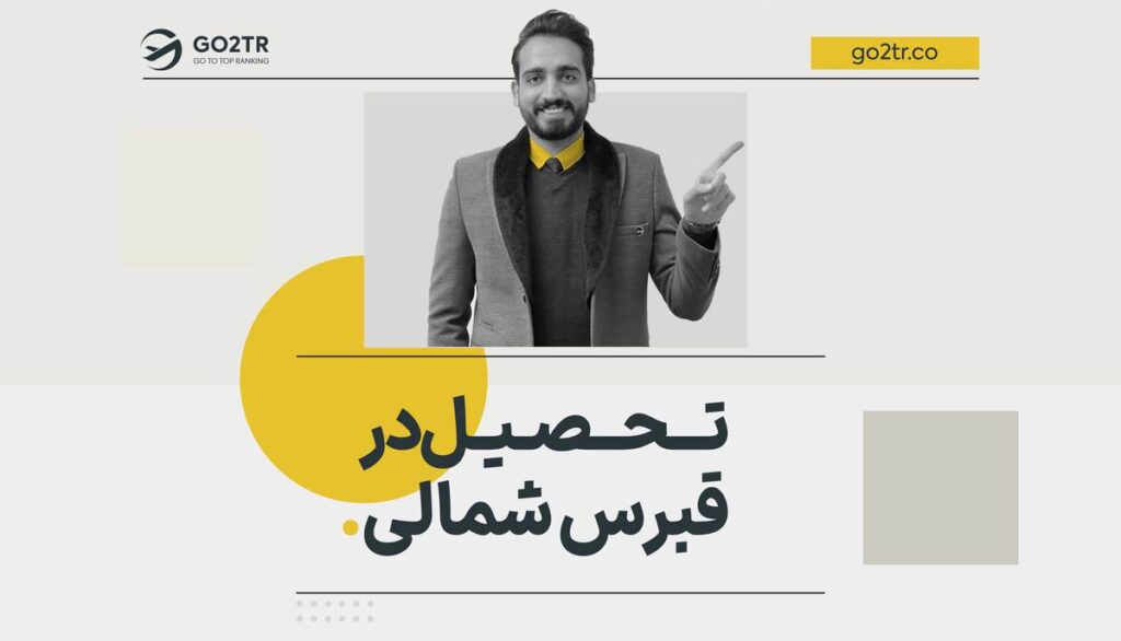 تحصیل در قبرس شمالی