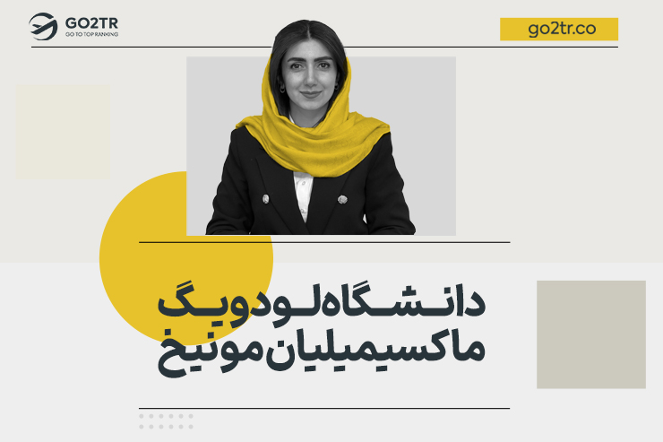 دانشگاه لودویگ ماکسیمیلیان مونیخ آلمان