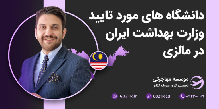 دانشگاه های مورد تائید وزارت بهداشت در مالزی