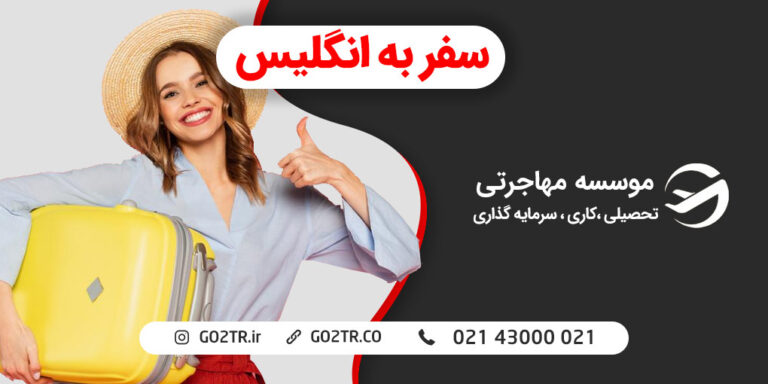 سفر به انگلیس
