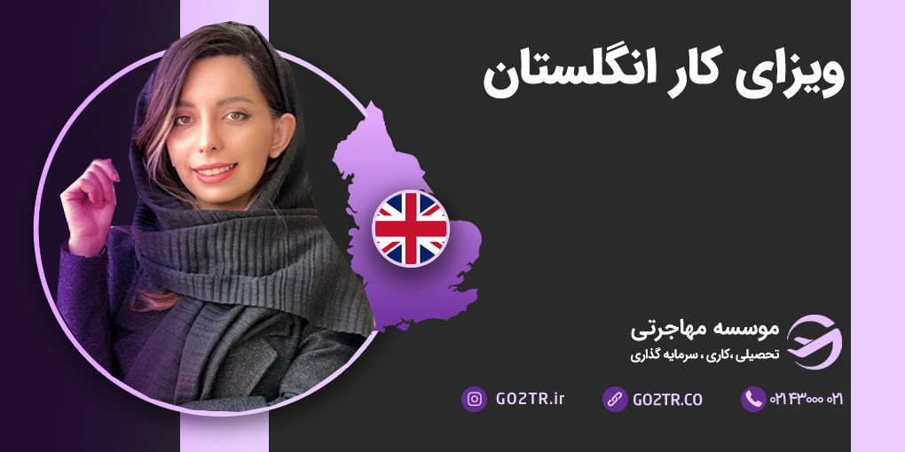 ویزای کار انگلستان