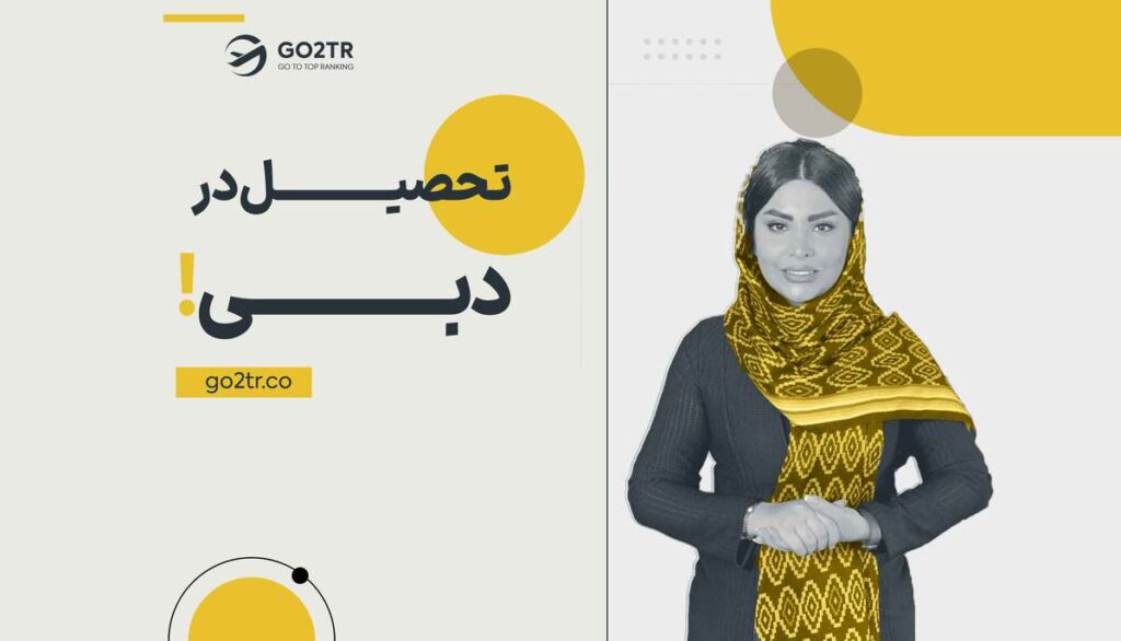 تحصیل در امارات (دبی)