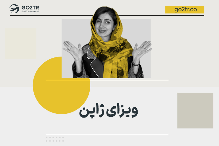 ویزای ژاپن