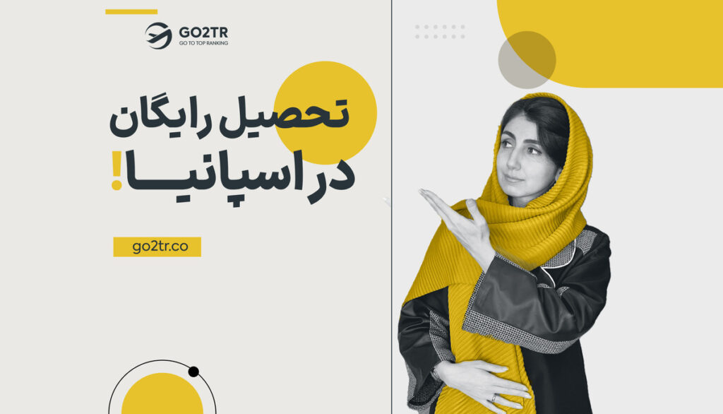 تحصیل رایگان در اسپانیا