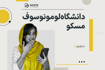 دانشگاه لومونوسوف مسکو