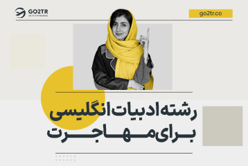 رشته ادبیات انگلیسی برای مهاجرت