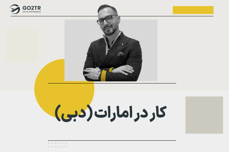 کار در امارات (دبی)