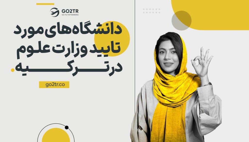 دانشگاه های مورد تایید وزارت علوم در ترکیه