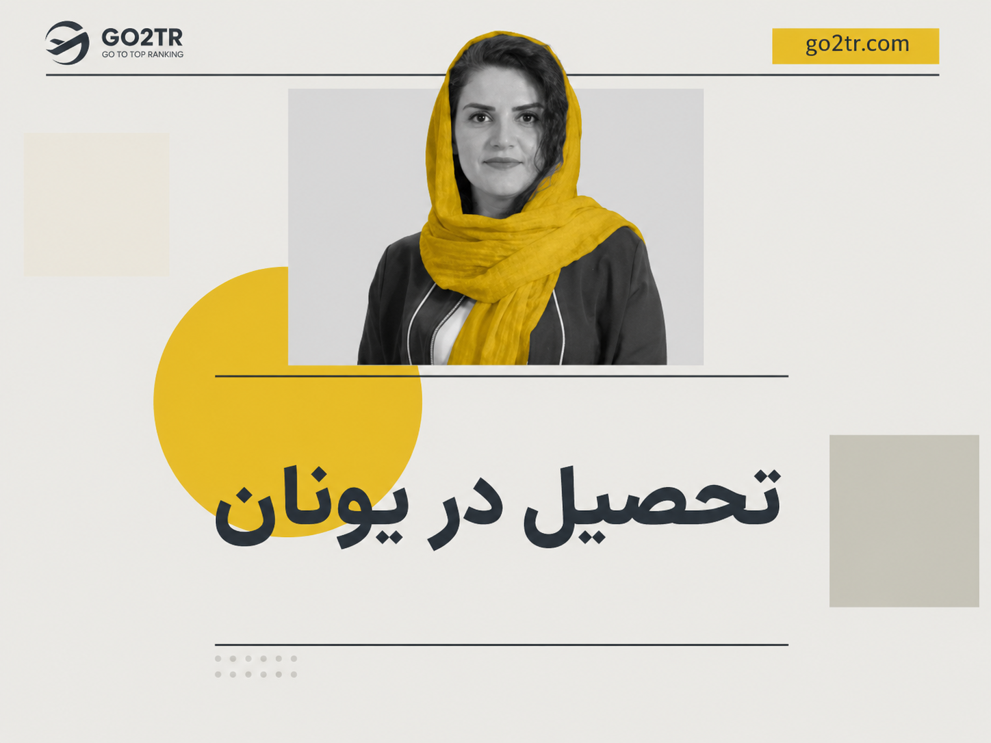 تحصیل در یونان