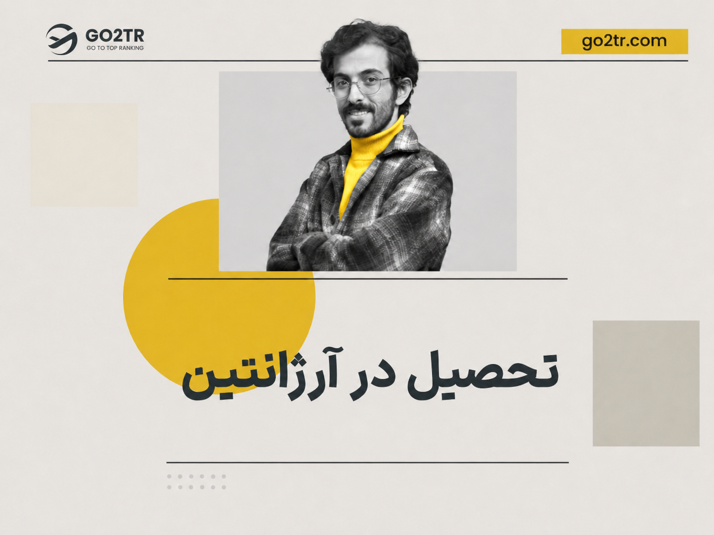 تحصیل در آرژانتین