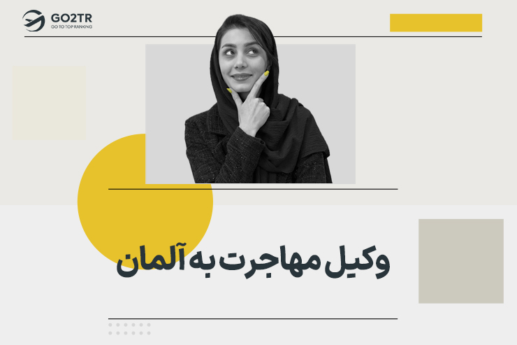 وکیل مهاجرت به آلمان