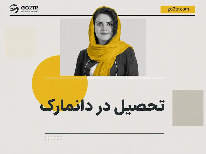 تحصیل در دانمارک