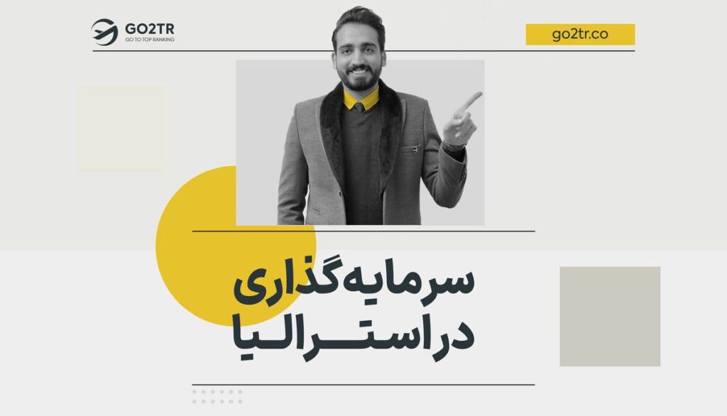 سرمایه گذاری در استرالیا