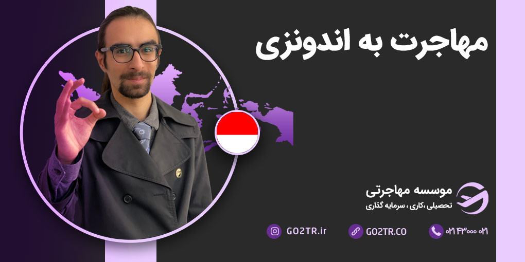 مهاجرت به اندونزی