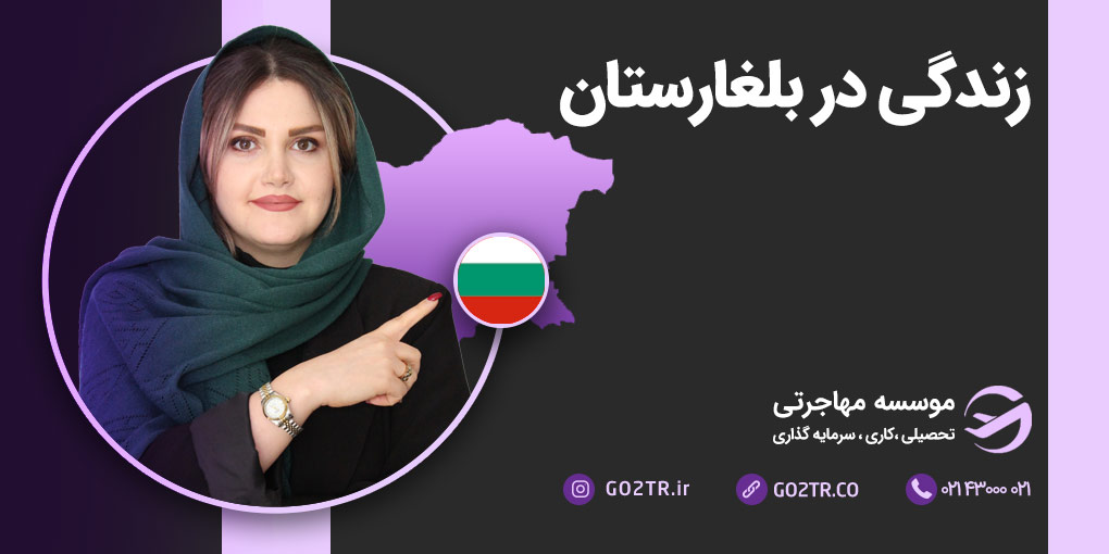 زندگی در بلغارستان