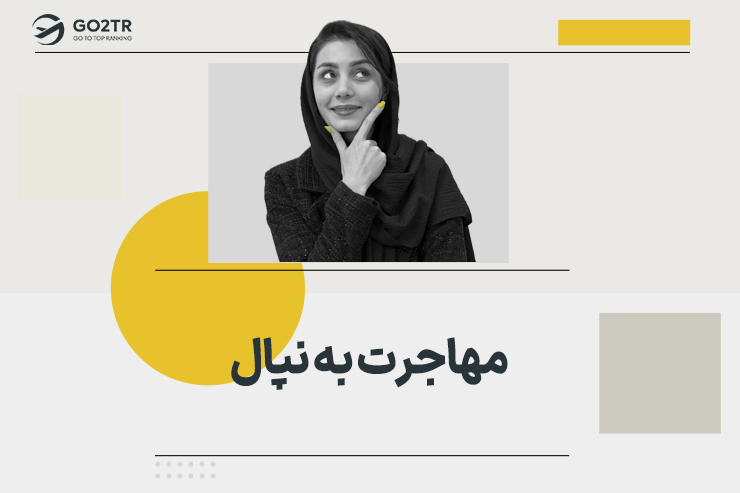 مهاجرت به نپال