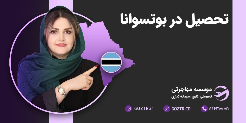تحصیل در بوتسوانا