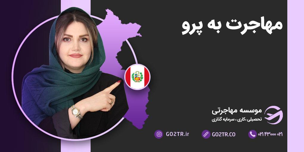 مهاجرت به پرو