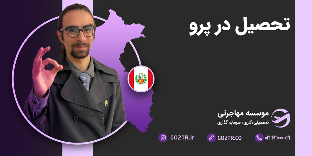 تحصیل در پرو