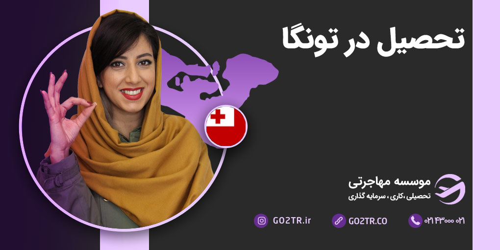 تحصیل در تونگا
