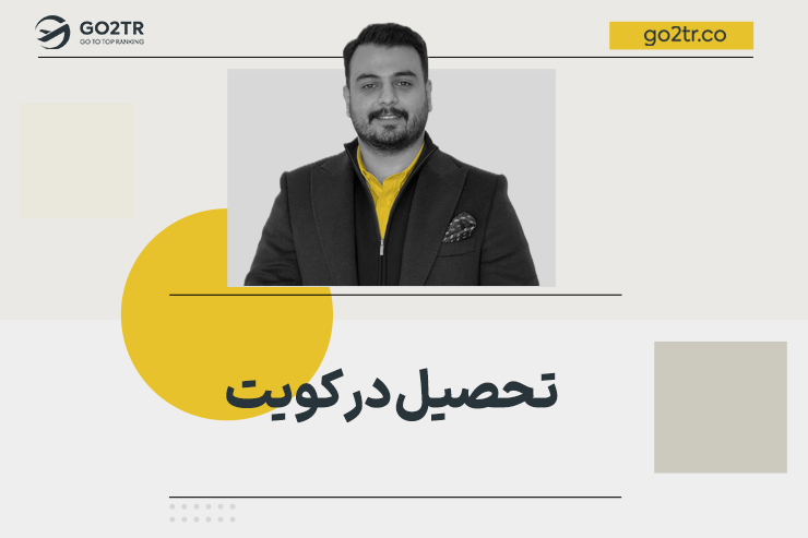تحصیل در کویت