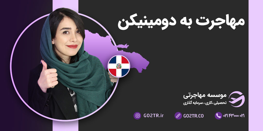 مهاجرت به جمهوری دومینیکن