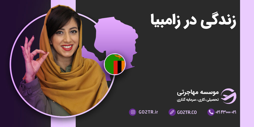 زندگی در زامبیا