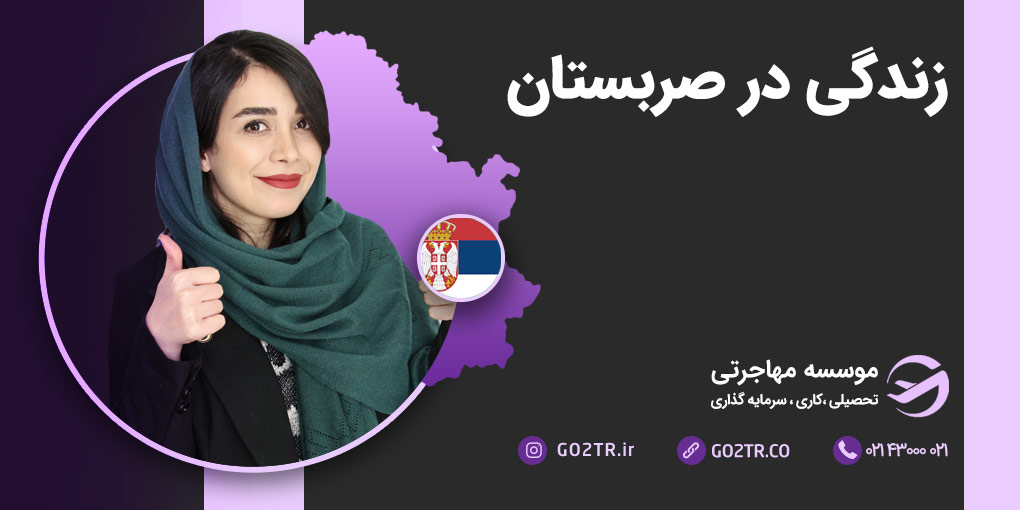 زندگی در صربستان