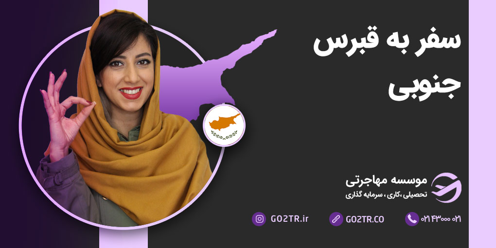 سفر به قبرس جنوبی