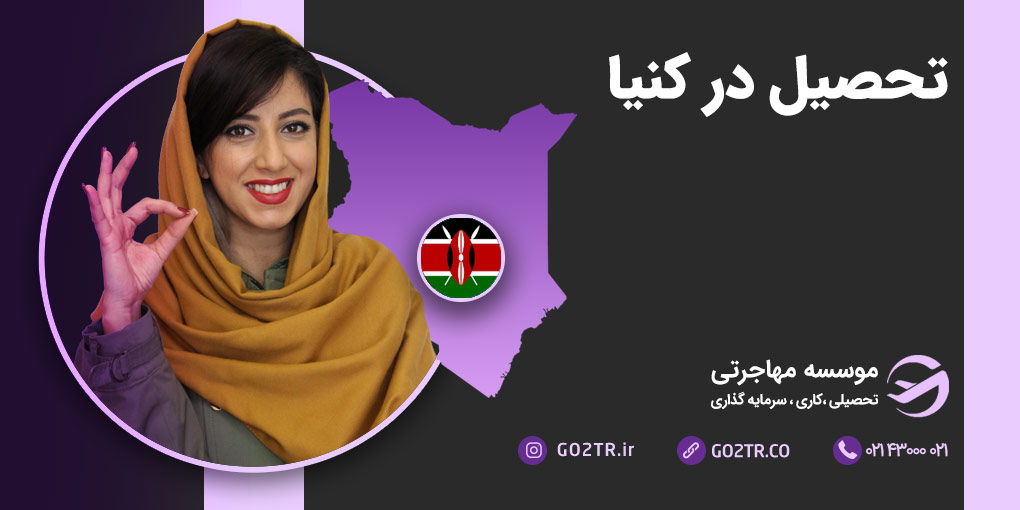 تحصیل در کنیا