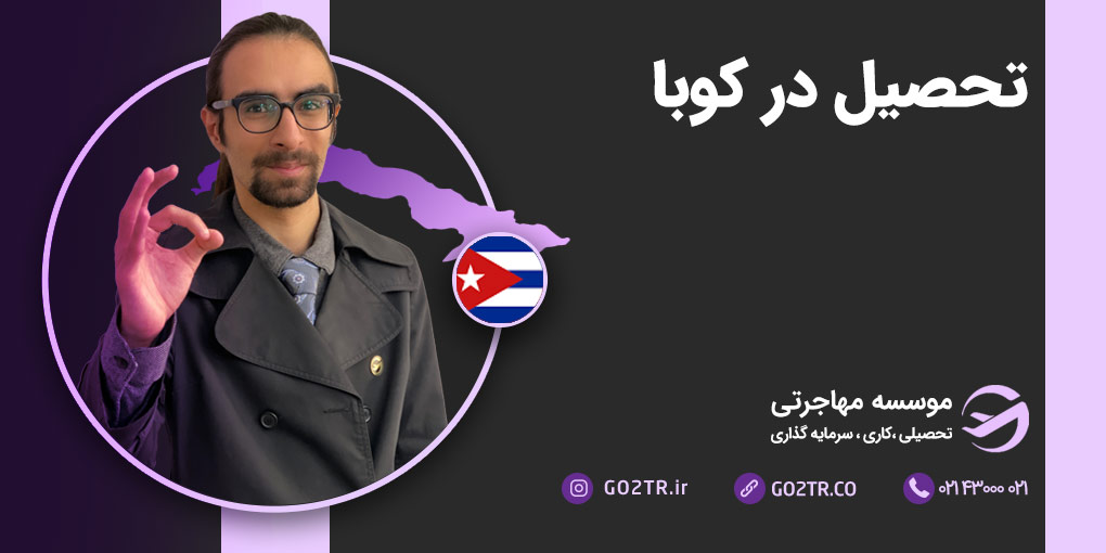 تحصیل در کوبا