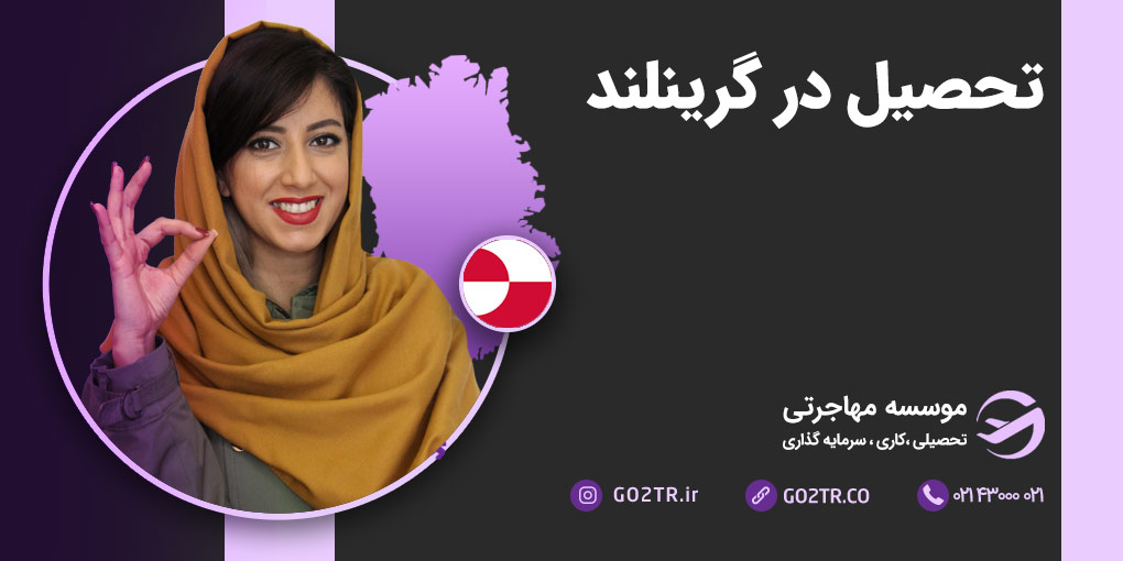 تحصیل در گرینلند