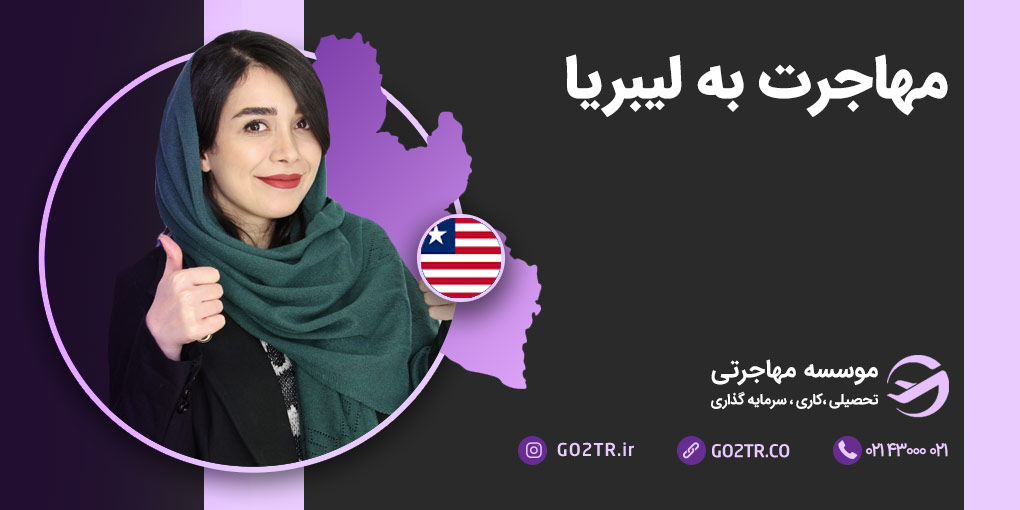 مهاجرت به لیبریا