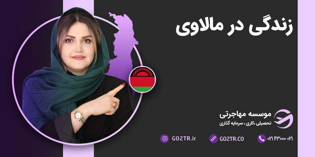 زندگی در مالاوی