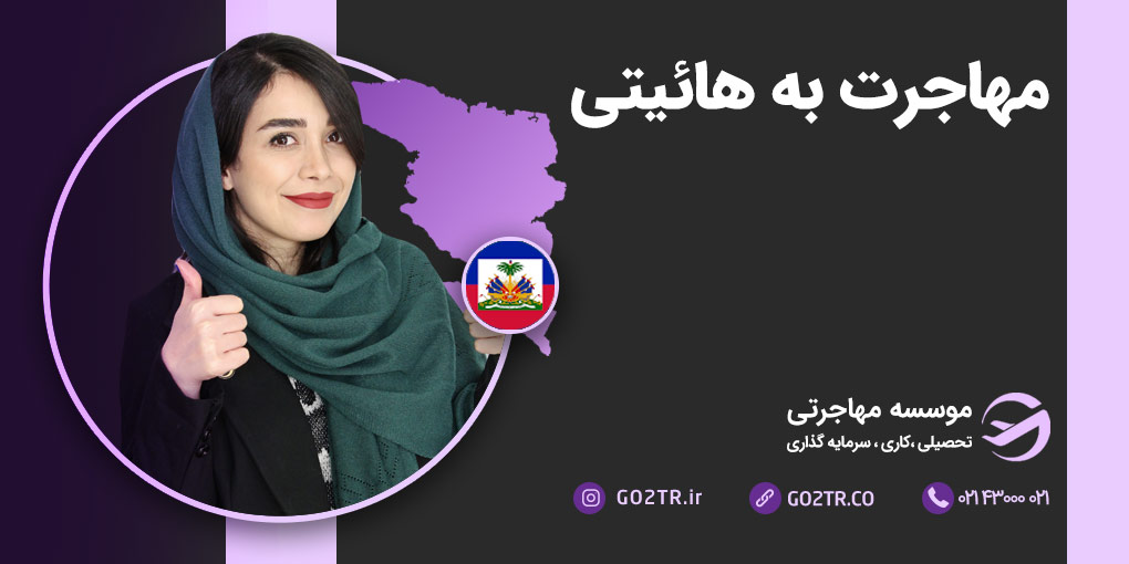 مهاجرت به هائیتی
