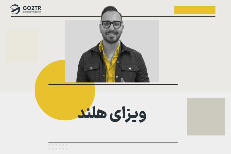 ویزای هلند