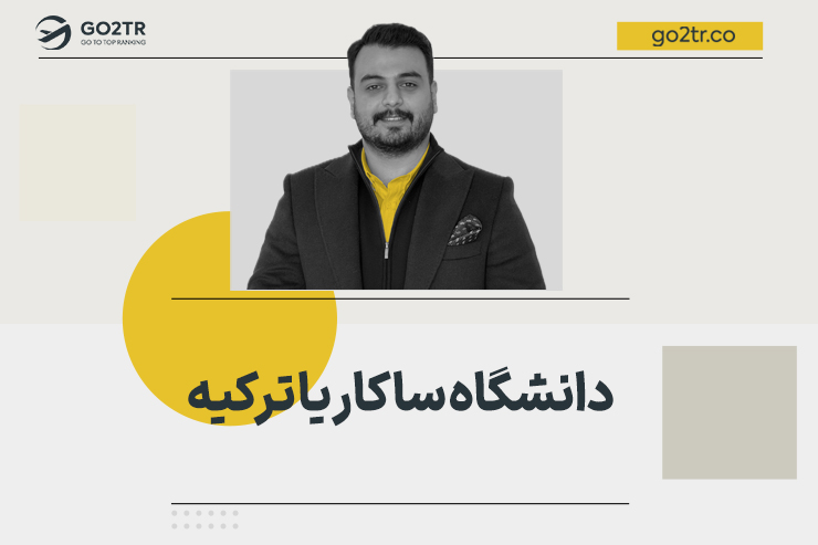دانشگاه ساکاریا ترکیه