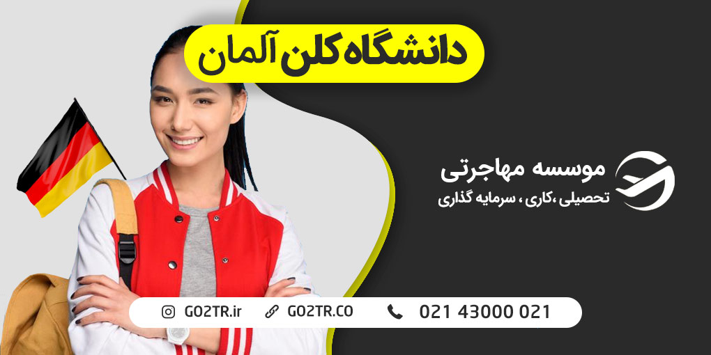 دانشگاه کلن آلمان
