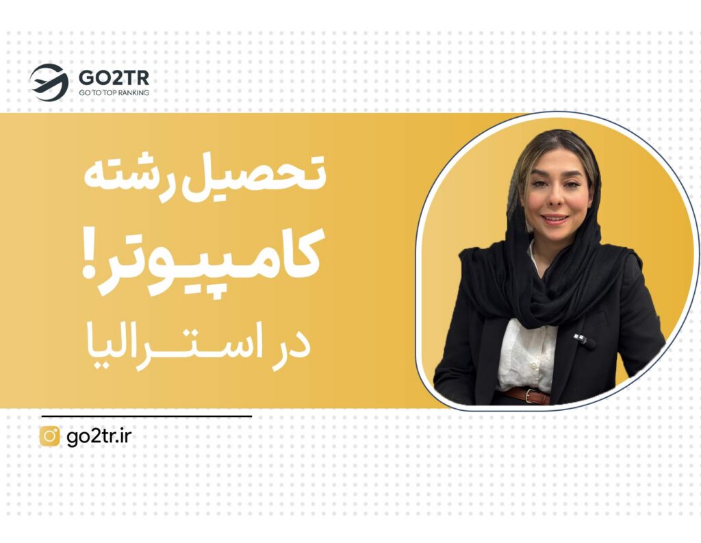 تحصیل رشته کامپیوتر در استرالیا