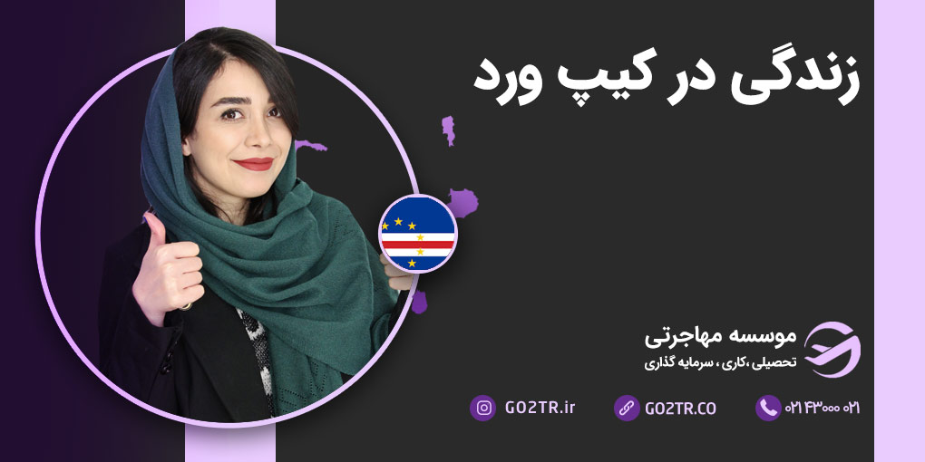 زندگی در کیپ ورد
